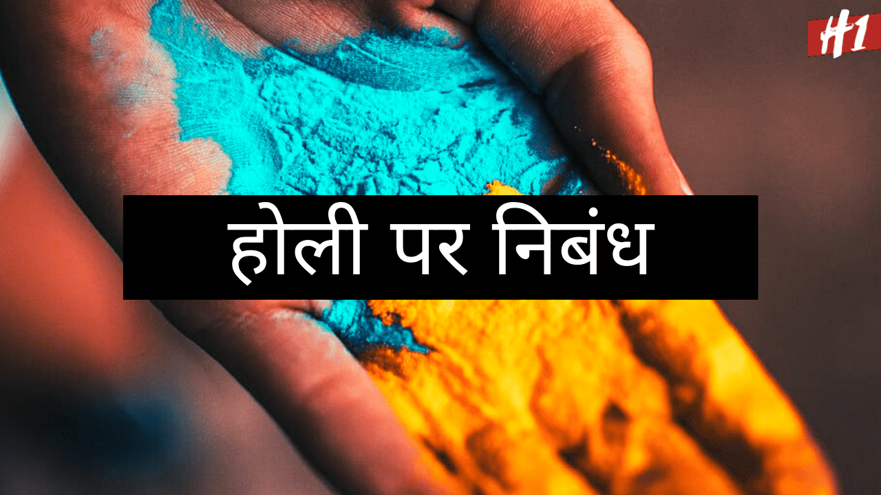 essay on holi story in hindi
