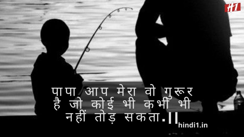 Fathers Day Quotes In Hindi4