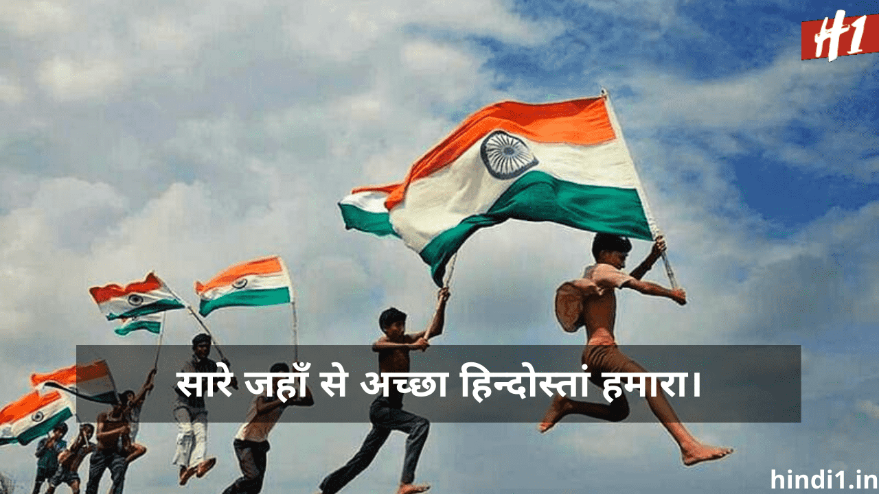 Slogans on Independence Day in Hindi 1