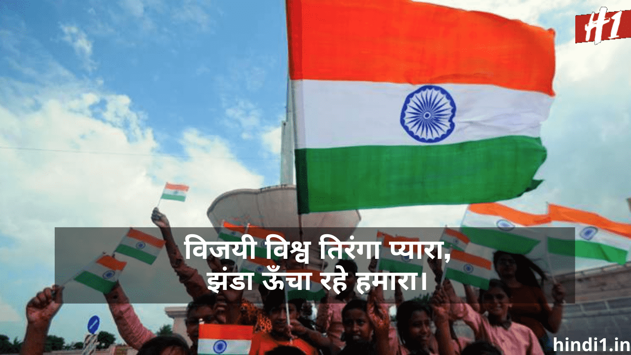 Slogans on Independence Day in Hindi3
