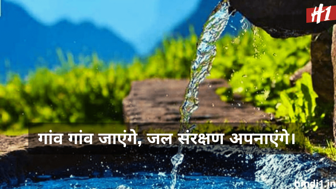 Slogans on Save Water in Hindi3