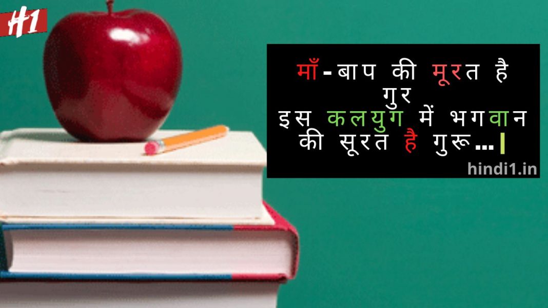200+ Teachers Day Quotes In Hindi (शिक्षक दिवस क्वोट्स)