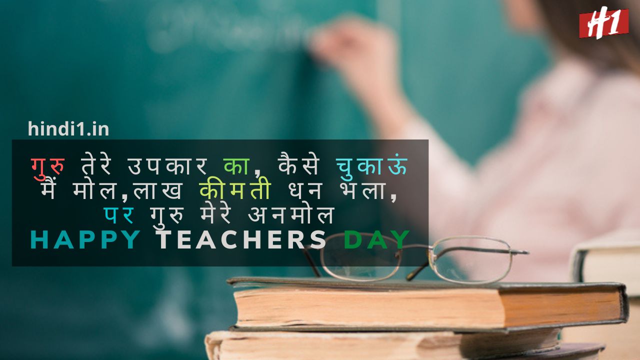 Teachers Day Quotes In Hindi (101+ शिक्षक दिवस क्वोट्स)
