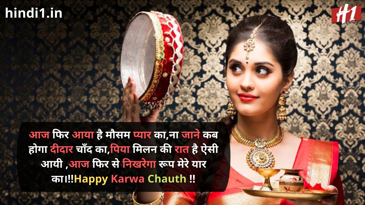 करवा चौथ स्टेटस! Happy Karwa Chauth Status Wishes In Hindi
