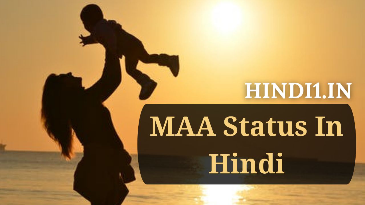 249+ माँ स्टेटस! Mother Status, Maa Status In Hindi