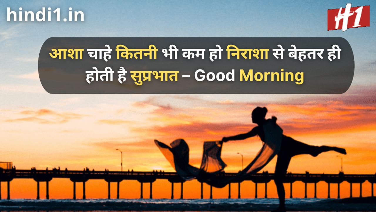 good morning messages in hindi for whatsapp3