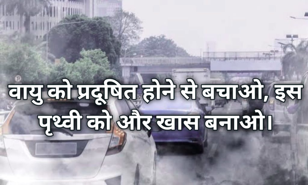 Air Pollution Slogans In Hindi | वायु प्रदूषण पर नारे