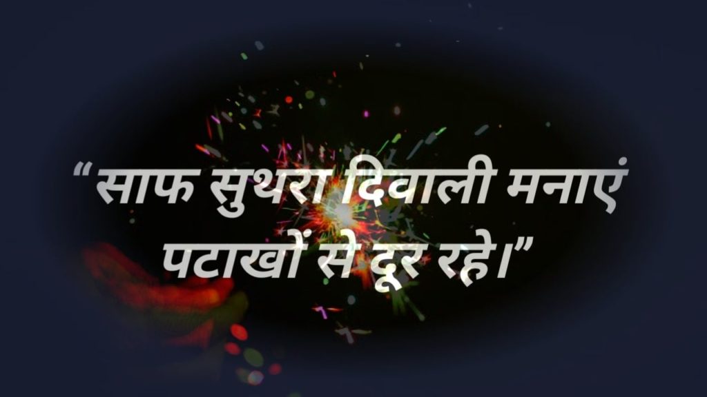 diwali slogan in hindi