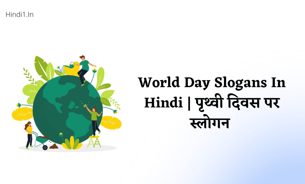 Earth Day Slogans In Hindi [पृथ्वी दिवस पर नारे]