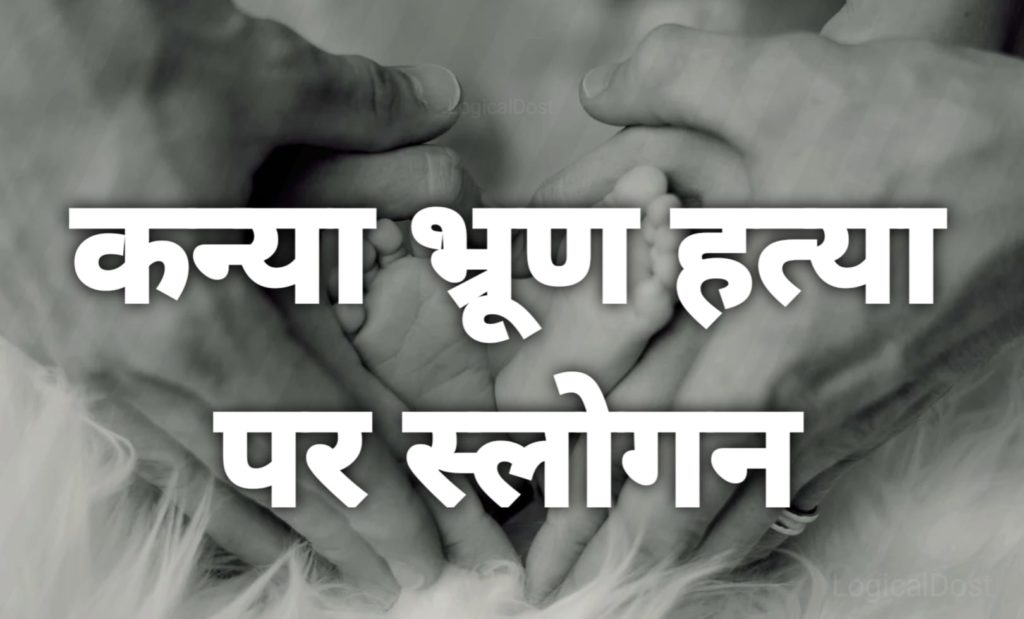 Bhrun Hatya Slogan in Hindi