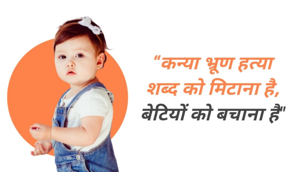 कन्या भ्रूण हत्या स्लोगन | Bhrun Hatya Slogan in Hindi