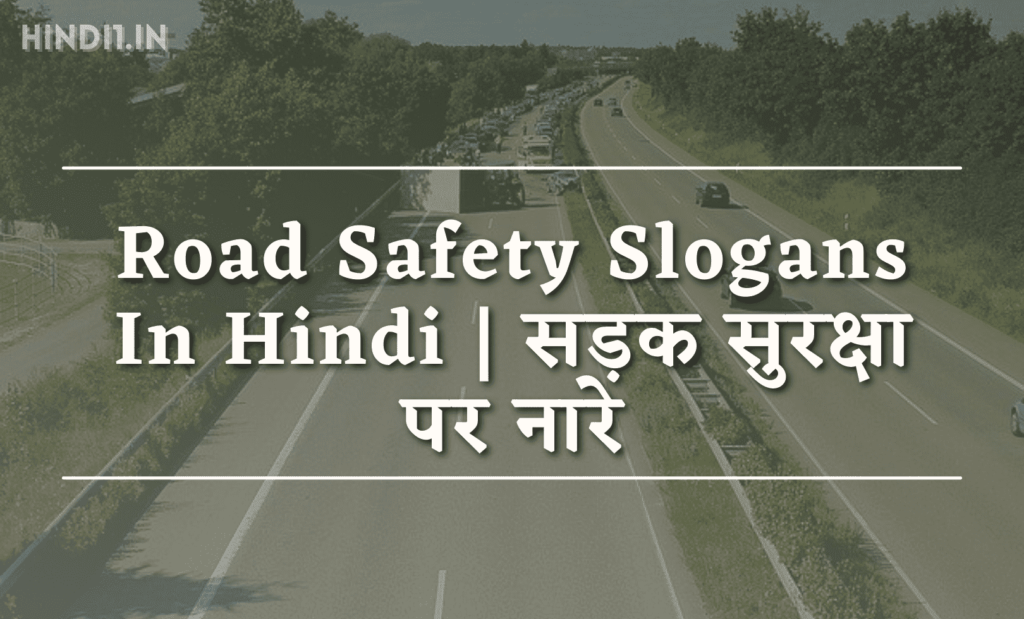 149+ Road Safety Slogan In Hindi [सड़क सुरक्षा पर नारे]