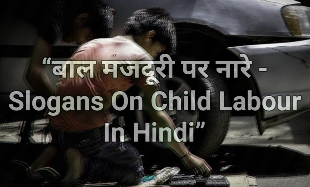 109+ बाल मजदूरी पर नारे (Slogans on Child Labour in Hindi)