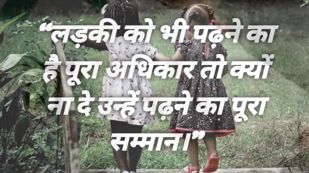 Slogans on Girl Education in Hindi (बेटी पढाओ पर नारे)