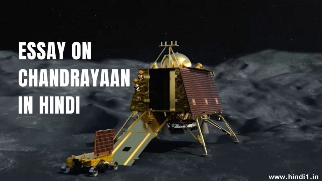 चंद्रयान 2 पर निबंध (Essay on Chandrayaan 2 in Hindi)
