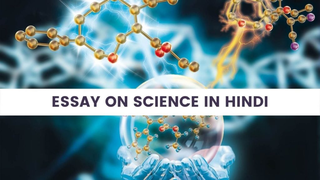 विज्ञान पर निबंध (Essay on Science in Hindi)