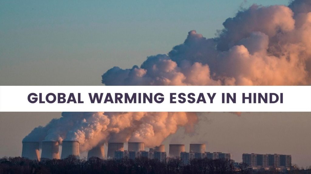 ग्लोबल वार्मिंग पर निबंध (Global Warming Essay In Hindi)