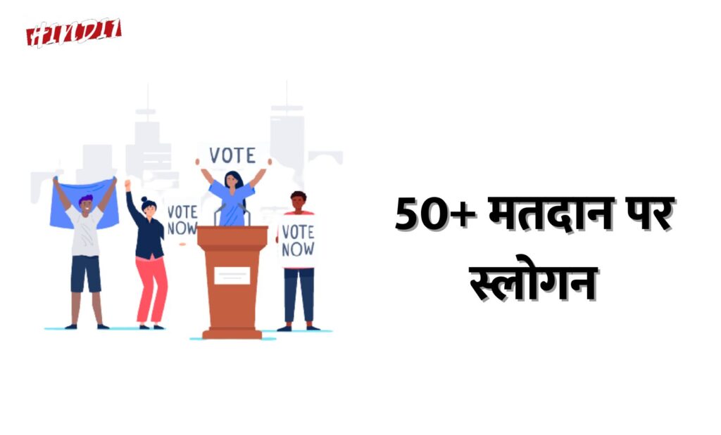 50+ Matdan Slogan In Hindi [मतदान पर स्लोगन]