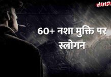 Nasha Mukti Slogan In Hindi