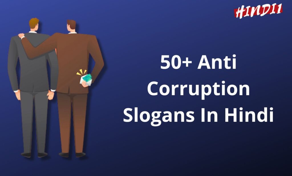 50+ Anti Corruption Slogans In Hindi [भ्रष्टाचार विरोधीरे पर स्लोगन]