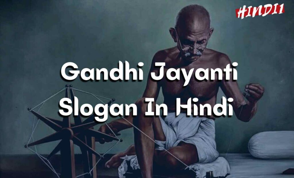 50+ Gandhi Jayanti Slogan In Hindi [गांधी जयंती पर स्लोगन]