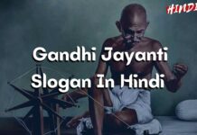 50+ Gandhi Jayanti Slogan In Hindi [गांधी जयंती पर स्लोगन]
