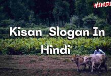 60+ Kisan Slogan In Hindi (किसान पर स्लोगन)