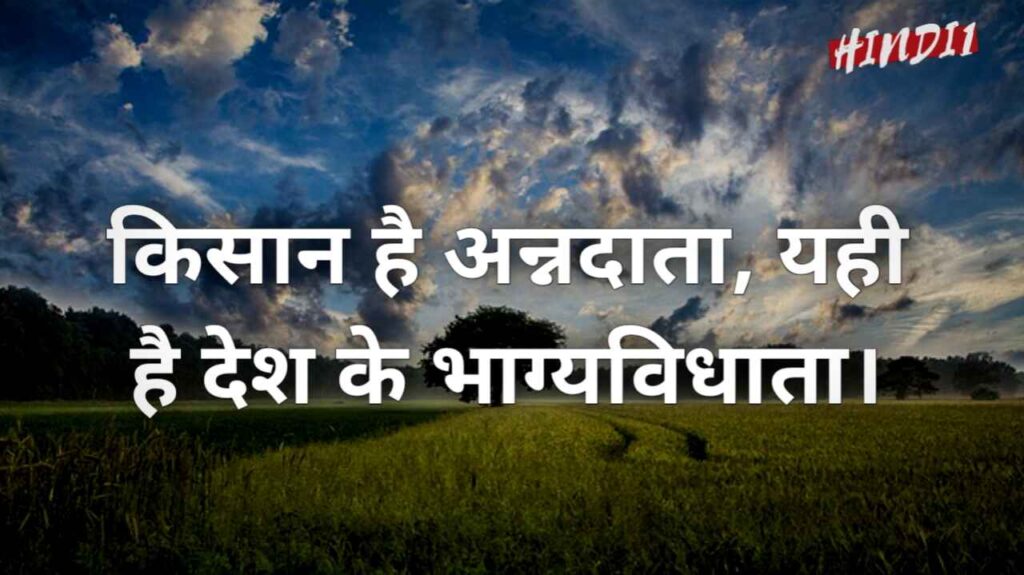 Agriculture Slogan Hindi