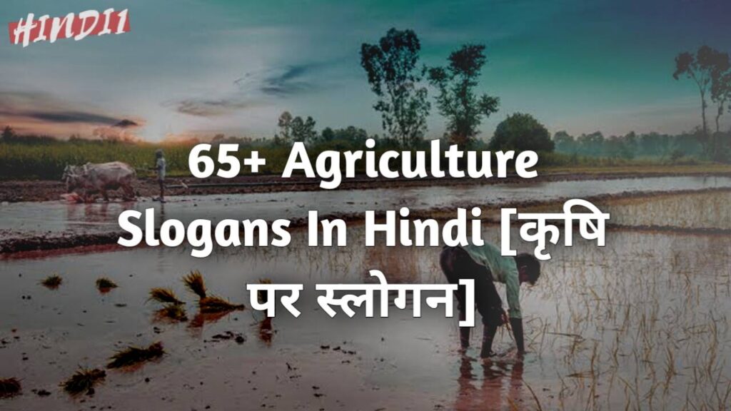 Agriculture Slogan In Hindi [कृषि पर स्लोगन] 