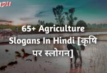 Agriculture Slogan In Hindi [कृषि पर स्लोगन]