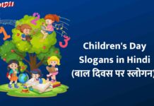 Children's Day Slogans In Hindi (बाल दिवस पर स्लोगन)