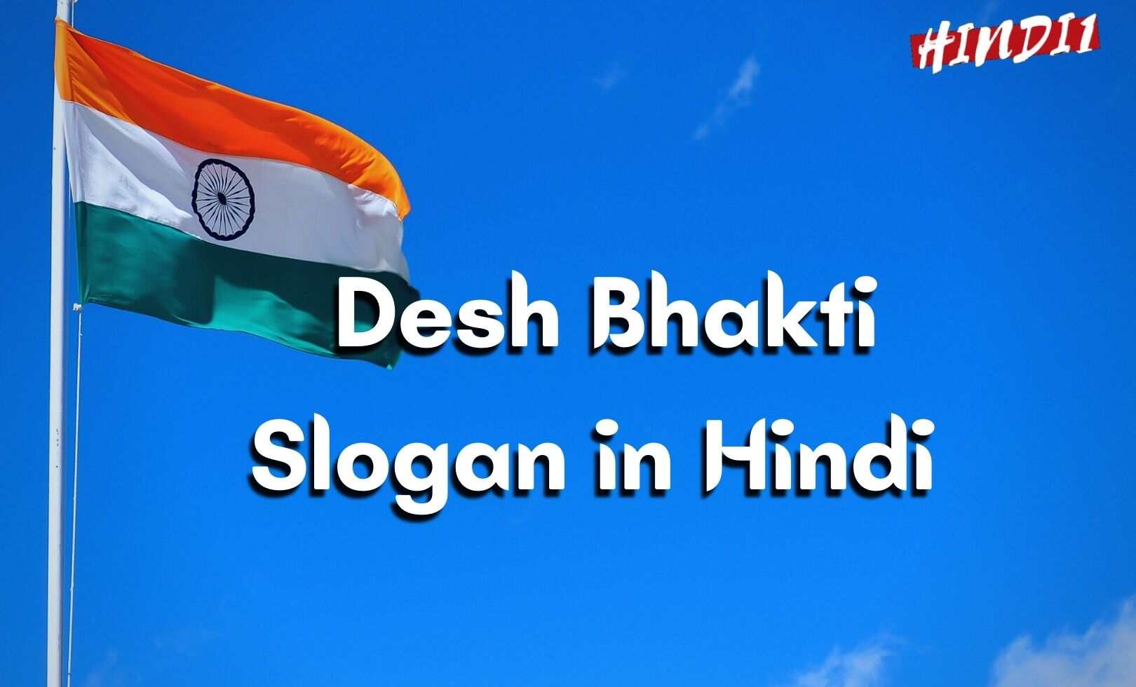 Desh Bhakti Slogan in Hindi [देशभक्ति पर स्लोगन]