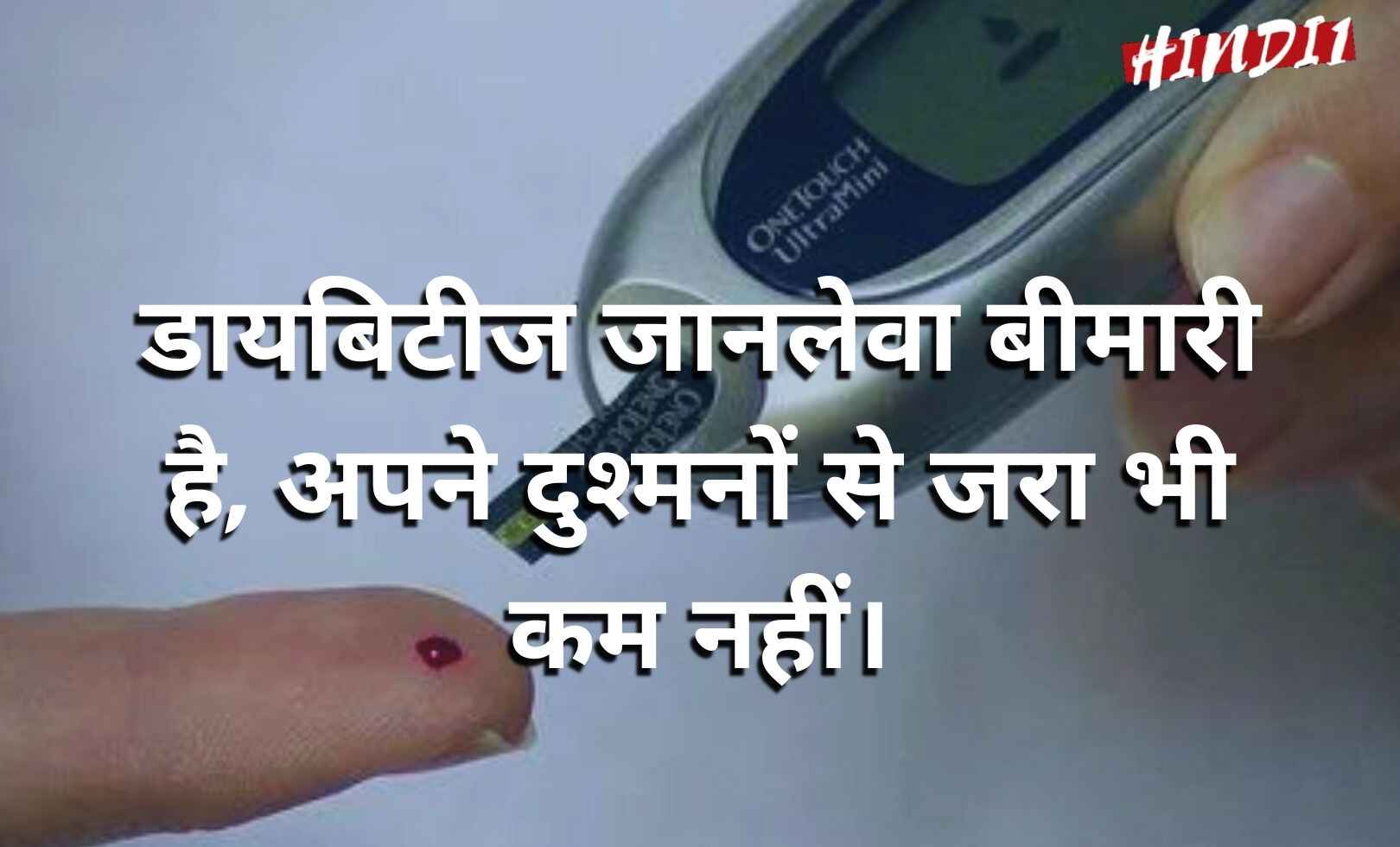 Diabetes Slogans In Hindi