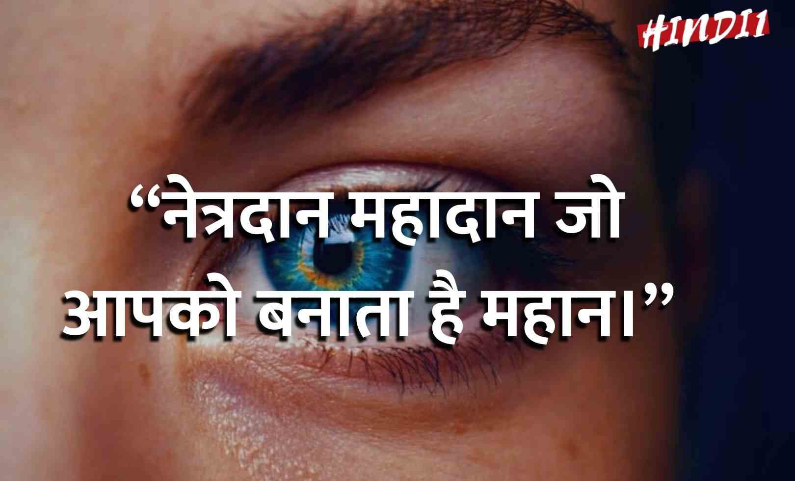 Eye Donation Slogans In Hindi