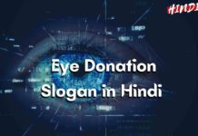 Eye Donation Slogans In Hindi [नेत्रदान पर स्लोगन]