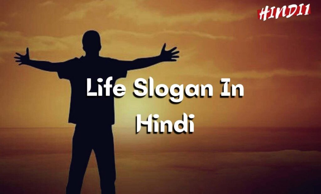 Life Slogan in Hindi [55+ जीवन पर स्लोगन]