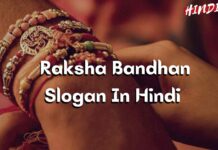 Raksha Bandhan Slogan in Hindi [30+ रक्षाबंधन पर स्लोगन]