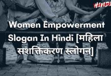 Women Empowerment Slogan In Hindi [महिला सशक्तिकरण स्लोगन]