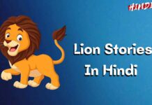 [5+] शेर की कहानी – Lion Stories In Hindi