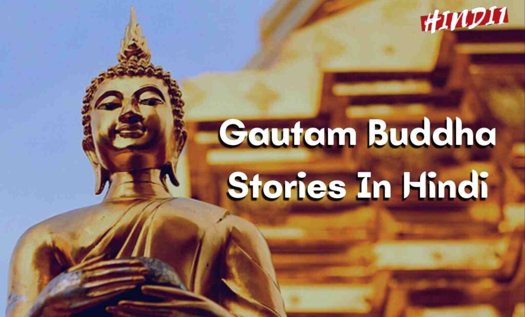Gautam Buddha Stories In Hindi [5+ सर्वश्रेष्ठ गौतम बुद्ध की कहानियां] 
