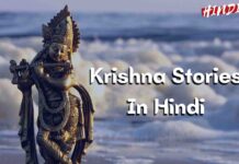 Krishna stories in Hindi [5+ कृष्ण भगवान की कहानियां]