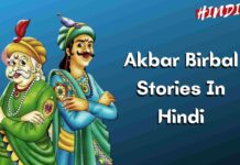अकबर बीरबल की कहानियां (Akbar Birbal Stories In Hindi)