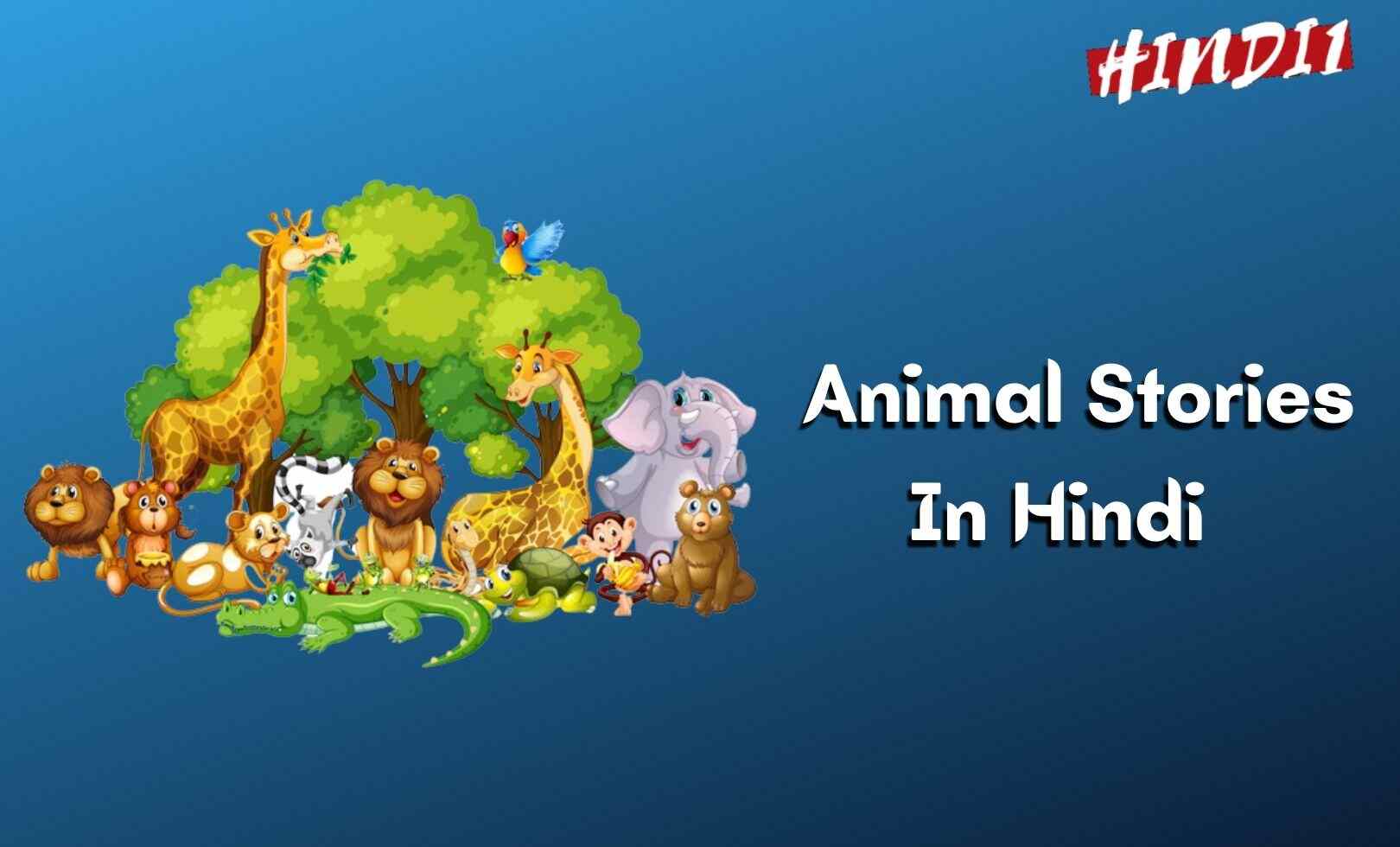 Animal Stories In Hindi (10+ मजेदार जानवरों की कहानियां)