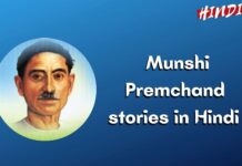 Munshi Premchand Stories In Hindi (मुंशी प्रेमचंद की कहानियां)