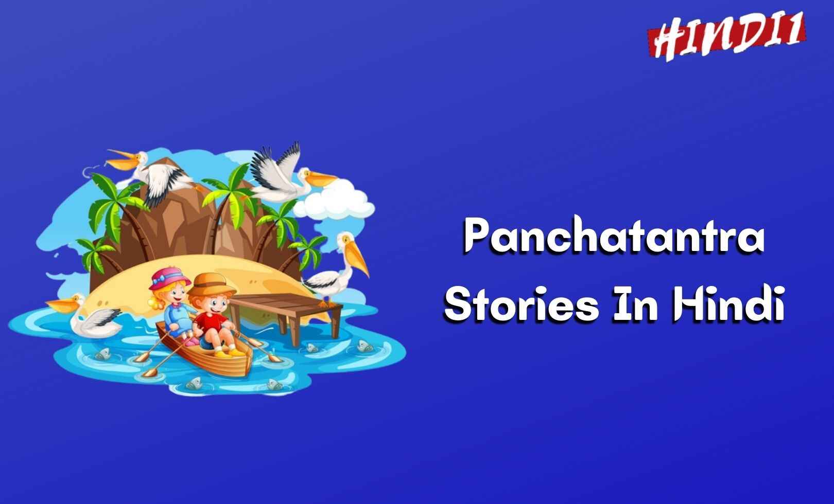 Panchatantra Stories In Hindi - (10+ पंचतंत्र की कहानियां)